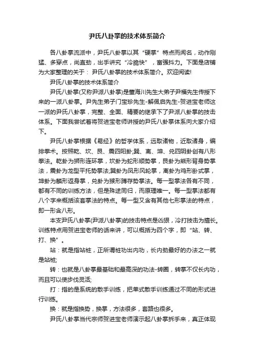 尹氏八卦掌的技术体系简介