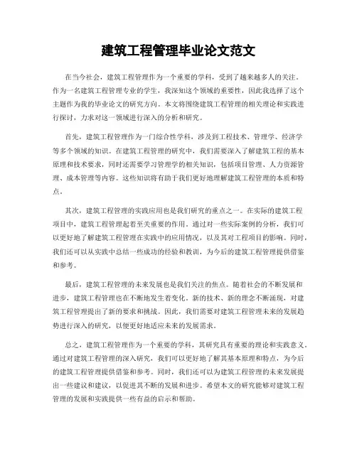 建筑工程管理毕业论文范文