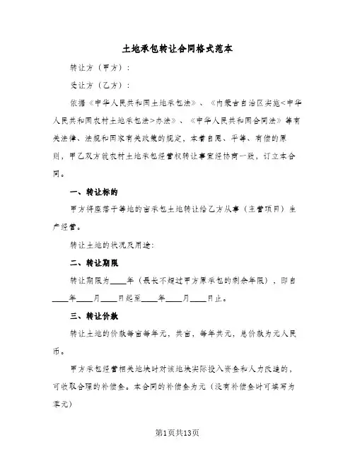 土地承包转让合同格式范本(4篇)