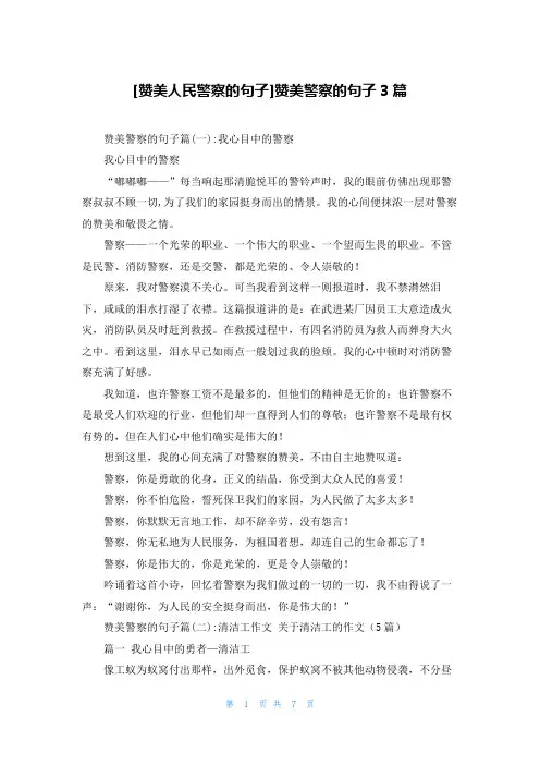 [赞美人民警察的句子]赞美警察的句子3篇