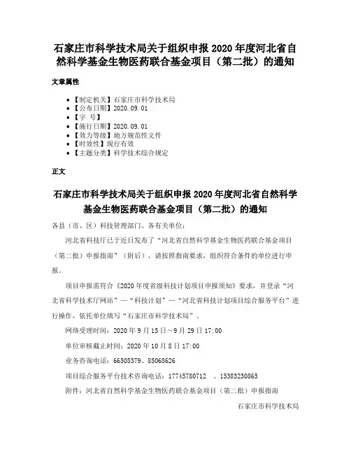 石家庄市科学技术局关于组织申报2020年度河北省自然科学基金生物医药联合基金项目（第二批）的通知