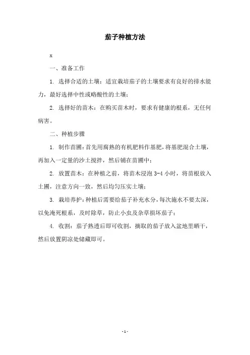 茄子种植方法