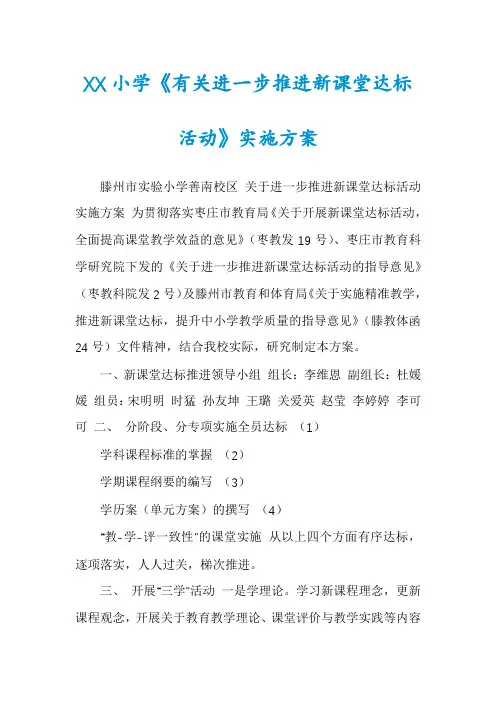 XX小学《有关进一步推进新课堂达标活动》实施方案