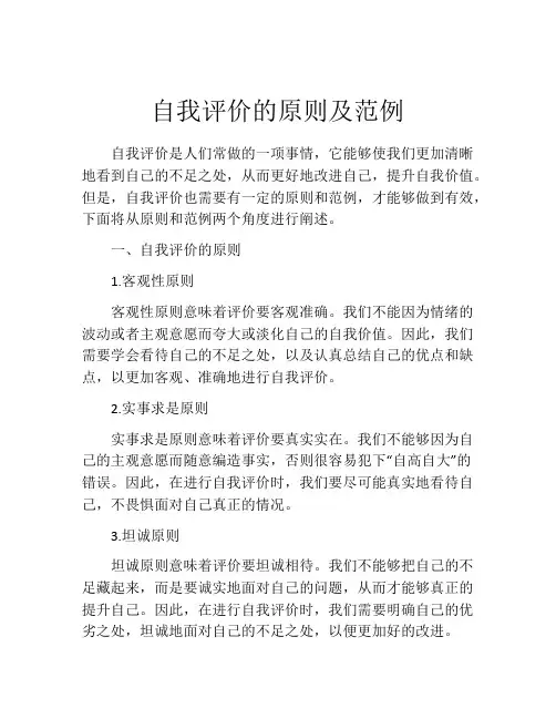 自我评价的原则及范例