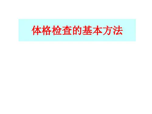 体格检查的基本方法PPT模板课件