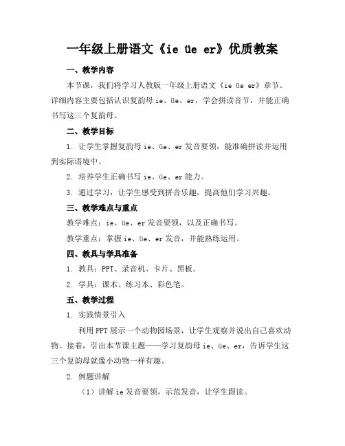 一年级上册语文《ieüeer》优质教案