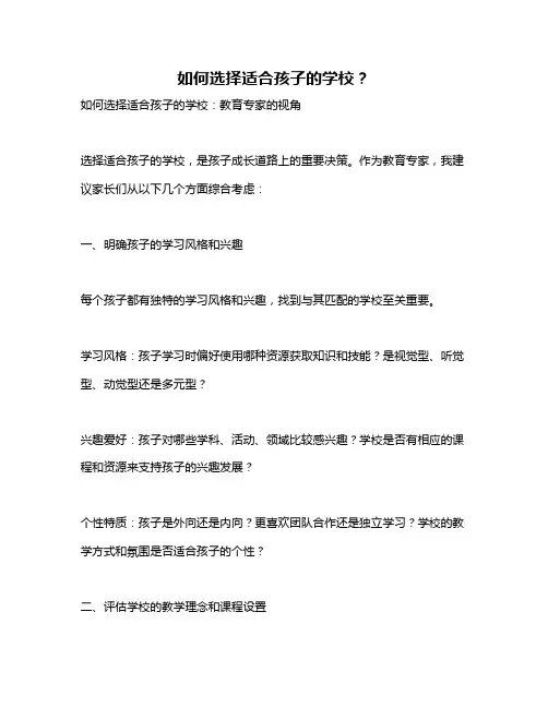 如何选择适合孩子的学校？