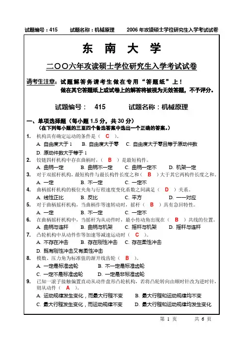 东南大学2006年硕士招生机械原理试卷及答案