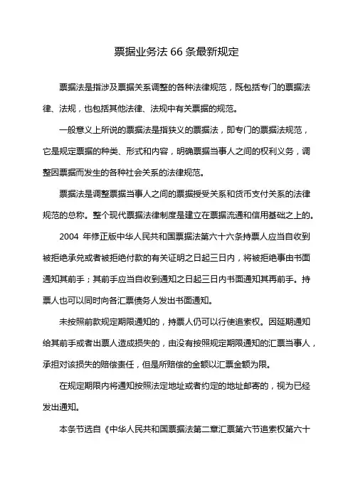 票据业务法66条最新规定