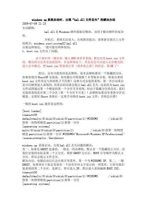 windows xp系统启动时,出现“hal.dll文件丢失”的解决办法