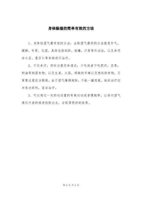 身体除湿的简单有效的方法