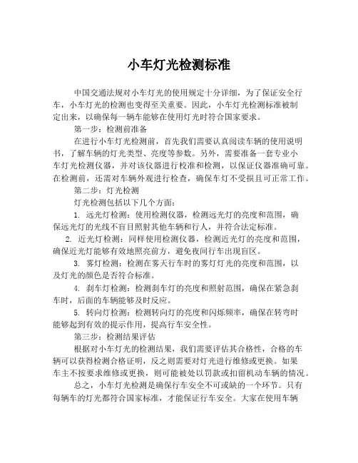 小车灯光检测标准