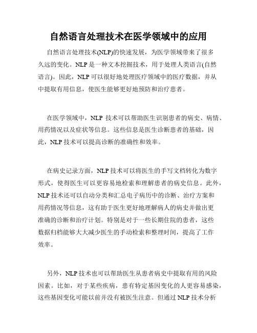 自然语言处理技术在医学领域中的应用
