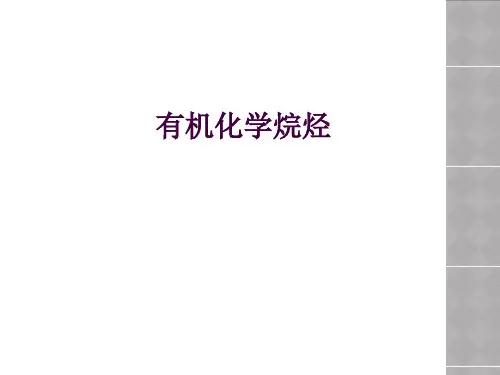 有机化学烷烃