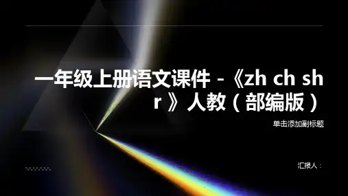 一年级上册语文课件 -《zh ch sh r 》人教(部编版) (共19张PPT)
