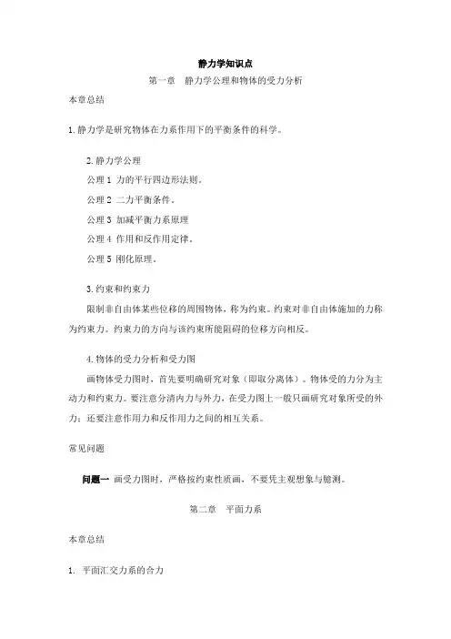 理论力学知识点总结—静力学篇