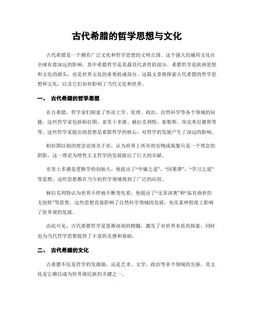 古代希腊的哲学思想与文化