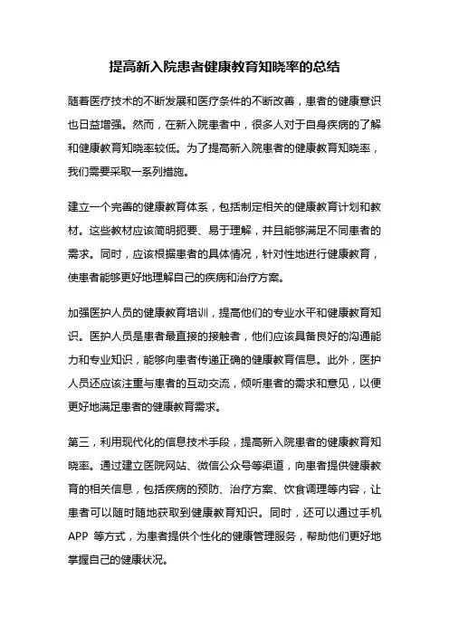 提高新入院患者健康教育知晓率的总结