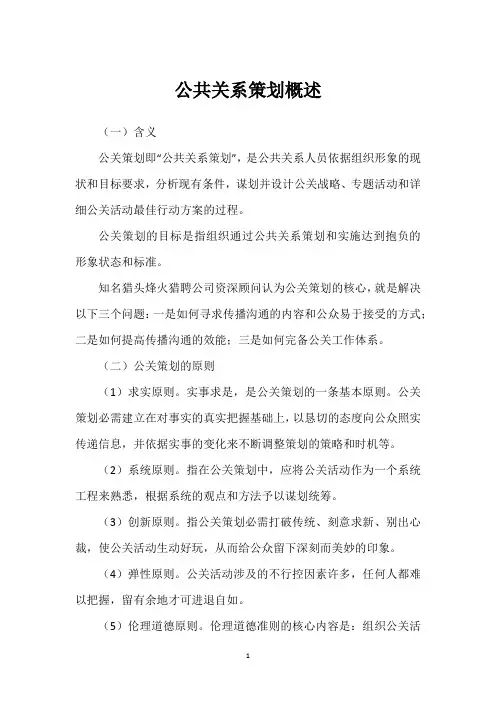 公共关系策划概述