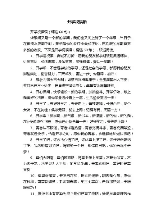 开学祝福语（精选60句）