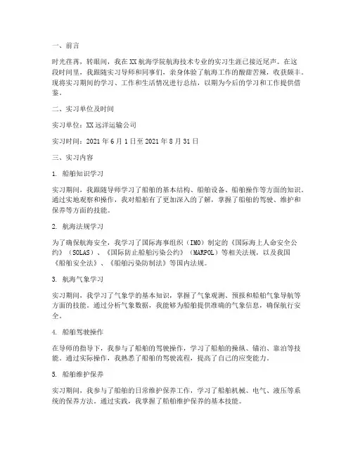 航海技术专业实习报告