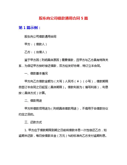 股东向公司借款通用合同5篇