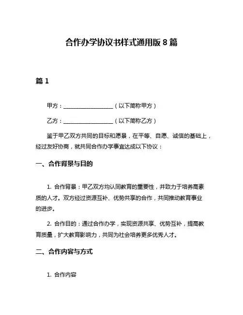 合作办学协议书样式通用版8篇