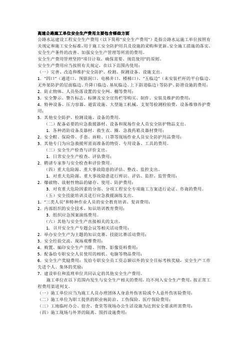 高速公路施工单位安全生产费用主要包含哪些方面