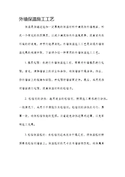 外墙保温施工工艺