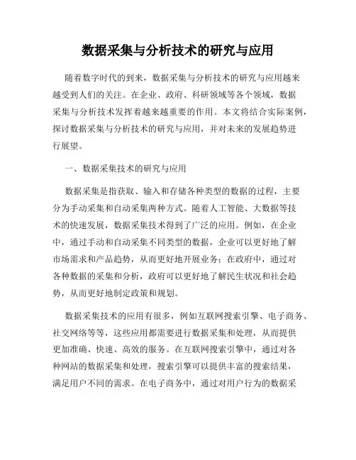 数据采集与分析技术的研究与应用