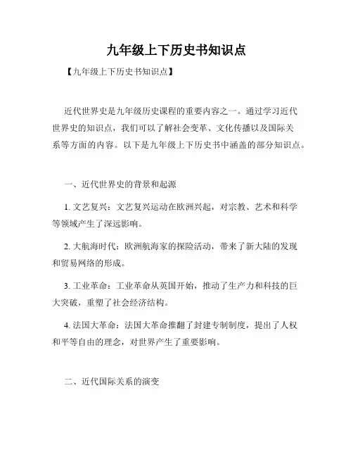 九年级上下历史书知识点
