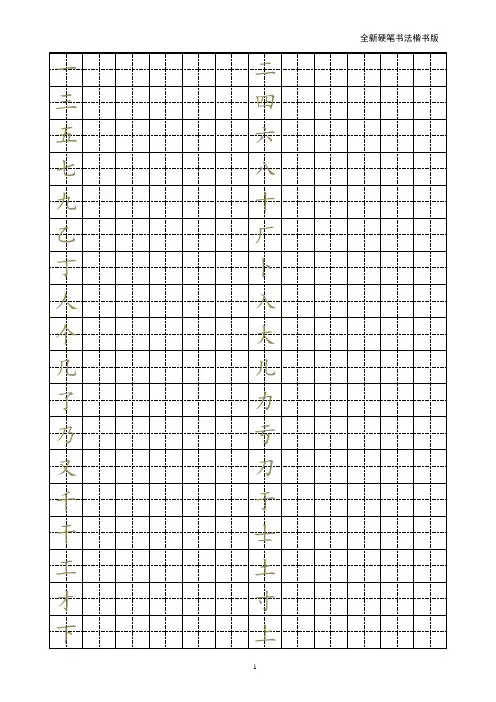 (word完整版)小学生硬笔书法 2520