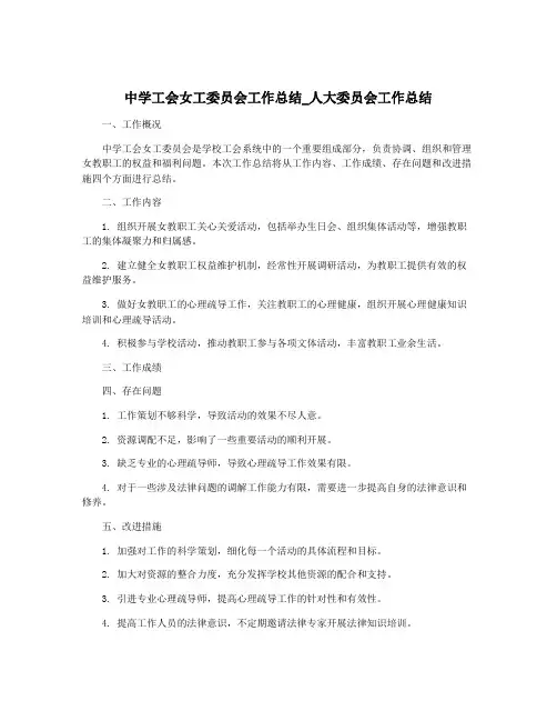 中学工会女工委员会工作总结_人大委员会工作总结