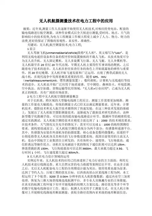 无人机航摄测量技术在电力工程中的应用