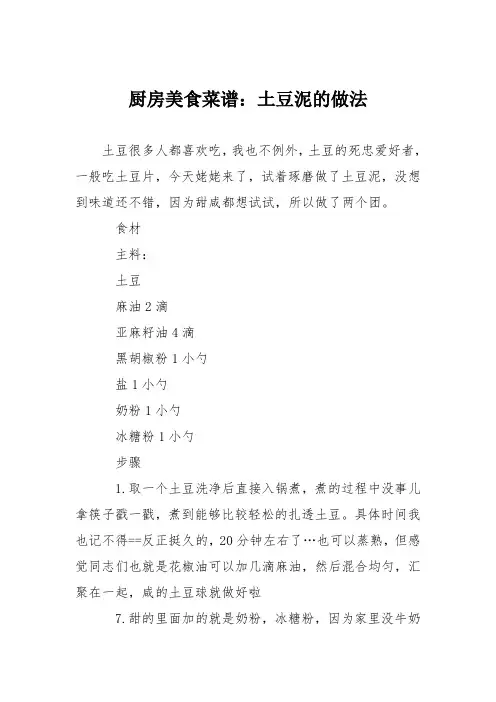 厨房美食菜谱：土豆泥的做法_0