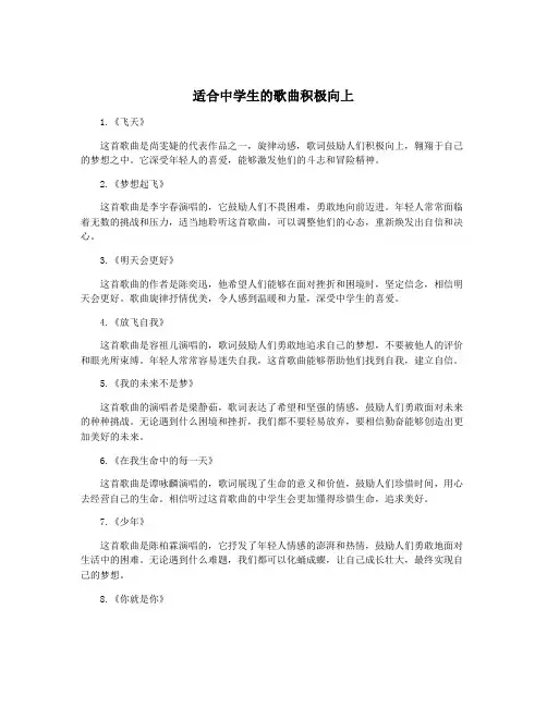 适合中学生的歌曲积极向上