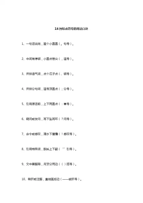 16种标点符号的用法口诀