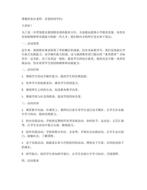 小学实践活动倡议书范文