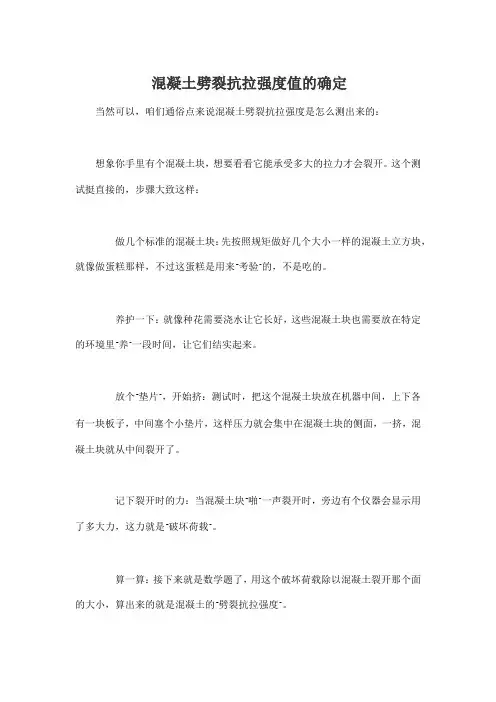 混凝土劈裂抗拉强度值的确定
