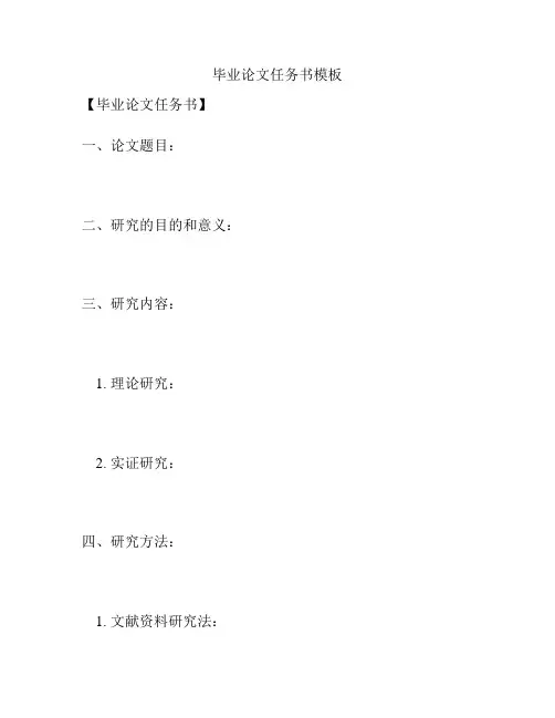 毕业论文任务书模板