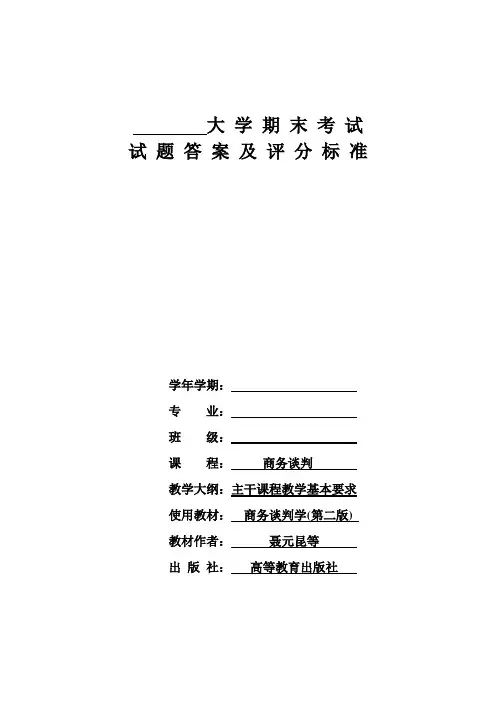 商务谈判学试卷A5答案