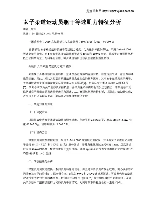 女子柔道运动员躯干等速肌力特征分析