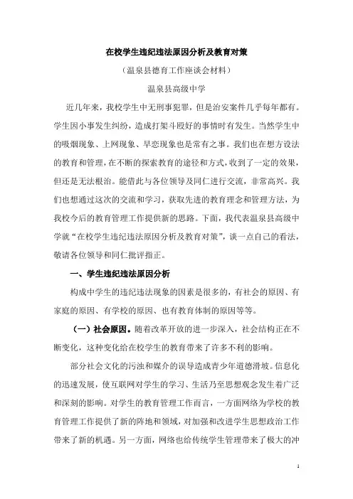 在校学生违纪违法原因分析及教育对策(县德育交流)
