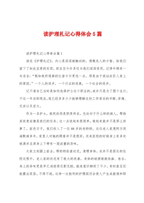 读护理札记心得体会5篇