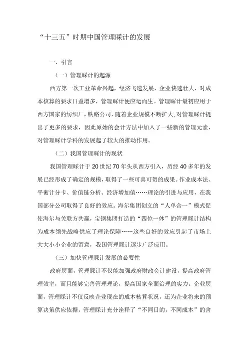“十三五”时期中国管理会计的发展-精品文档
