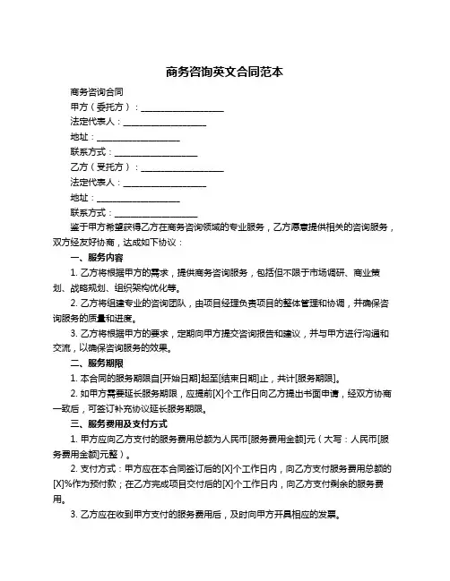 商务咨询英文合同范本