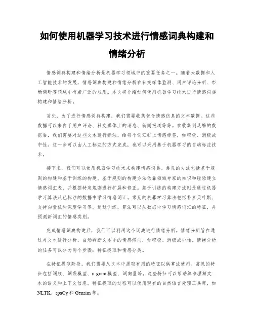 如何使用机器学习技术进行情感词典构建和情绪分析