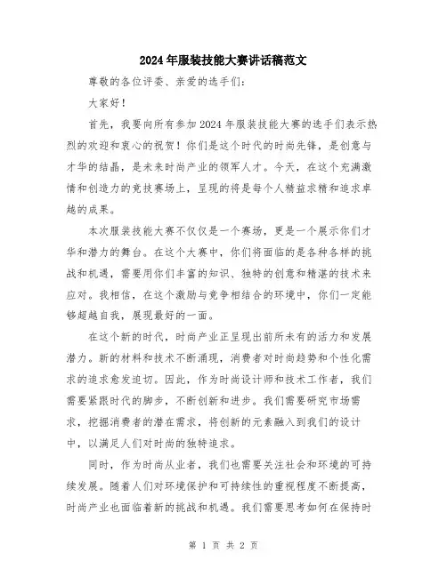 2024年服装技能大赛讲话稿范文