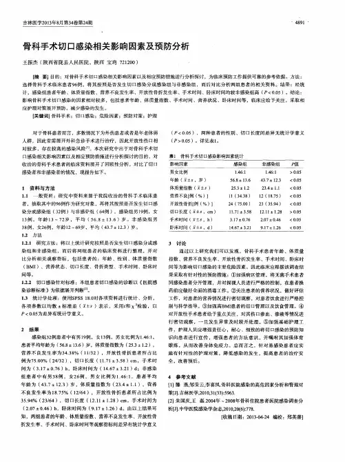 骨科手术切口感染相关影响因素及预防分析