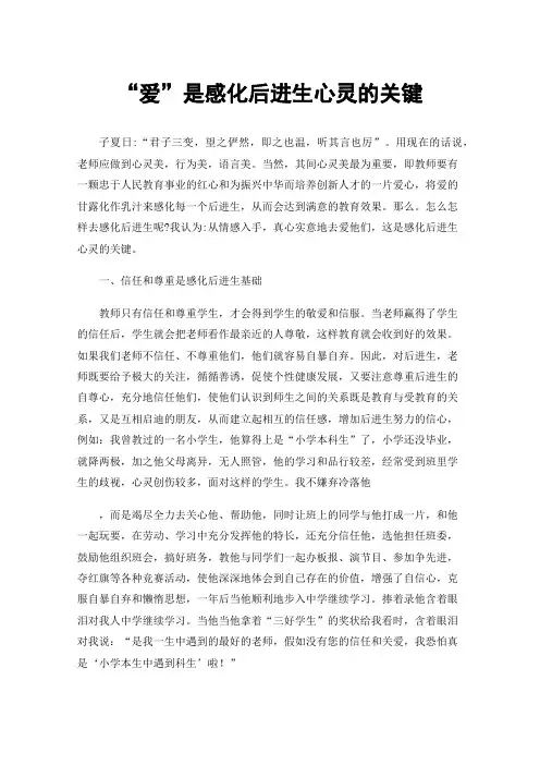 “爱”是感化后进生心灵的关键